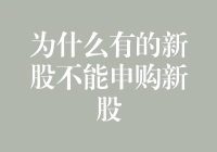 新股申购的门槛与限制：为什么某些新股不能申购？