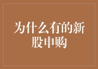 新股申购：如何明智选择？