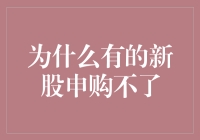 为什么有的新股申购不了？解析背后的原因