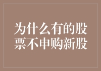 为何股票市场里的新股成了大家口中的新矿？