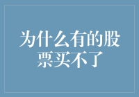 股市里的你买不起系列：为什么有的股票买不了？