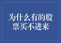 股票疯了？为什么有的股票买不进来？