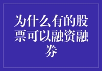 为何部分股票可进行融资融券？揭秘背后的投资策略与风险控制