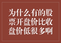 股票市场中的开盘价与收盘价：为何有的股票开盘价会比收盘价低很多？