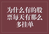 为什么有的股票每天有那么多挂单：从市场动向分析