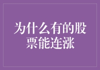 为什么有的股票能够持续上涨：解析股票连涨背后的逻辑