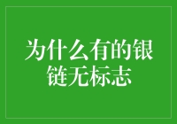 为什么有的银链上没标志？难道是它们想做隐形富豪？