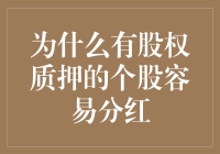 当股权质押遇上分红：股东的钱包竟然是被强制打开的吗？