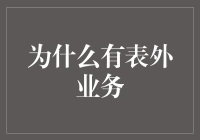 表外业务：金融机构的隐形翅膀与风险地带