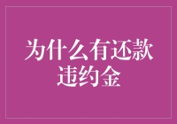 理财还是理亏？为什么有还款违约金？