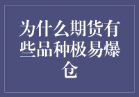 期货市场中某些品种极易爆仓的原因分析