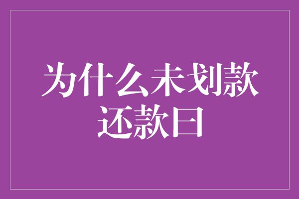 为什么未划款还款曰