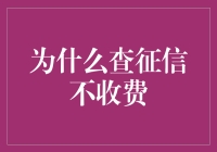 为什么查征信不收费：探寻免费背后的商业逻辑