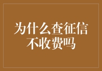 从征信体系的道德和经济学视角看免费查征信