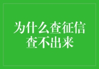 为什么查征信查不出来？这是你不知道的隐藏原因