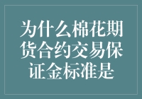 为什么棉花期货合约交易保证金标准像棉花糖一样让人摸不透？