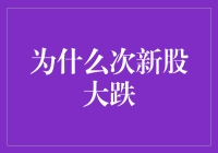 次新股大跌：市场情绪与投资逻辑的双重考验