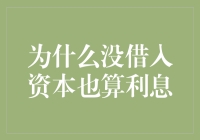 为什么没借入资本也算利息：当我变成蚂蚁时的奇妙经历