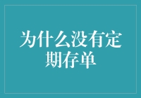 为什么没有定期存单：探索储蓄习惯的隐秘逻辑