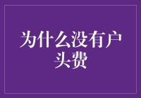 为何虚拟银行免收户头费？解析网络金融的经济逻辑