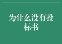 投标书去哪儿了？揭秘消失的投标书之谜