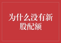 为什么新股配额总是不够分？——一场投资者的抢票大战