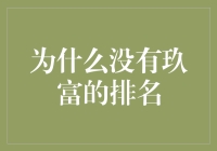 为什么在金融科技领域排名中看不到玖富的身影？