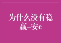 为什么没有稳赢：安e视角下的投资哲学