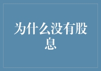 股市无情人有情：揭秘为何你的股票总是不派发股息