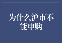 沪市不能申购？那是因为……