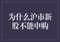 为什么沪市新股不能申购：规则理解与策略调整