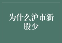 为什么沪市新股会那么少？难道是市场饱和了吗？