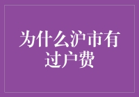 沪市过户费：历史沿革及其对市场运行的影响