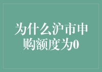 为啥沪市申购额度成了零？