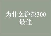 股市投资中的策略：沪深300指数为何脱颖而出