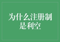 注册制的利空因素真的存在吗？