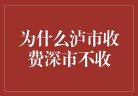 为什么泸市收费深市不收？真相可能让你大吃一惊