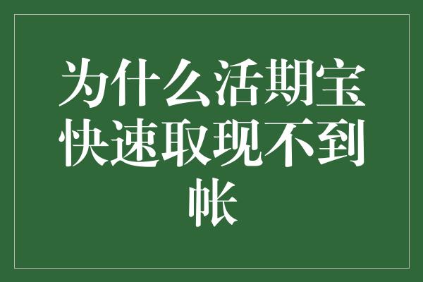 为什么活期宝快速取现不到帐