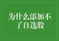 为什么在股市里总也加不了自选股？是因为股市有股自选恐惧症？