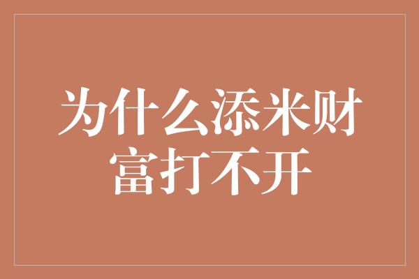 为什么添米财富打不开