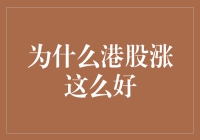 为啥港股涨得那么猛？揭示背后的秘密！