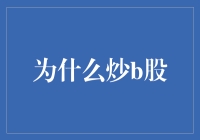 为什么炒B股？因为那里的股票会飞！