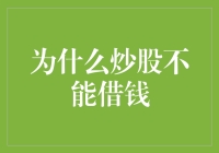 股市投资中的自我约束：为什么炒股不能借钱