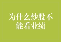 炒股不能仅看业绩：股市动态与投资智慧