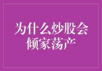 炒股，从富翁到负翁的神奇之旅