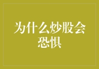 股市如战场，股民如士兵：为什么炒股会恐惧