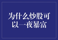 炒股可以一夜暴富的原因探析：市场波动与突发事件