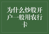 为什么炒股开户一般用农行卡？难道农行卡能预测大盘？