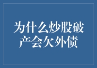 为什么炒股破产会欠下外债？股票投资的风险与外债的关系分析