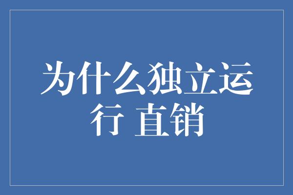 为什么独立运行 直销